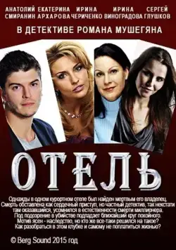Отель (2015) фильм скачать через торрет бесплатно в хорошем качестве
