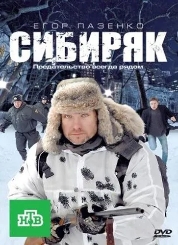 Сибиряк (2011) cериал скачать через торрет бесплатно в хорошем качестве