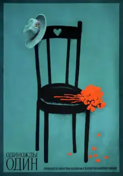 Одиножды один (1974) фильм скачать через торрет бесплатно в хорошем качестве