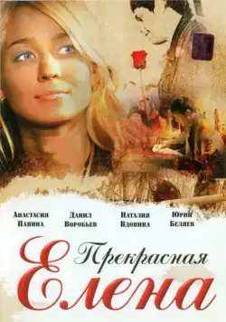 Прекрасная Елена (2007) cериал скачать через торрет бесплатно в хорошем качестве