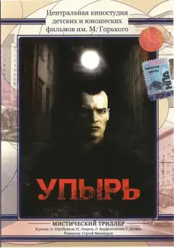 Упырь (1997) фильм скачать через торрет бесплатно в хорошем качестве