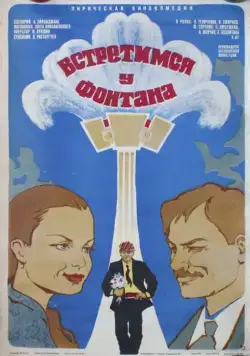 Встретимся у фонтана (1976) фильм скачать через торрет бесплатно в хорошем качестве