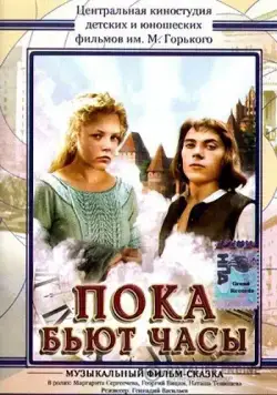 Пока бьют часы (1977) фильм скачать через торрет бесплатно в хорошем качестве