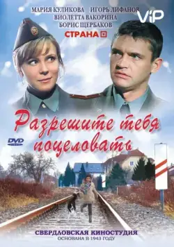 Разрешите тебя поцеловать (2008) cериал скачать через торрет бесплатно в хорошем качестве