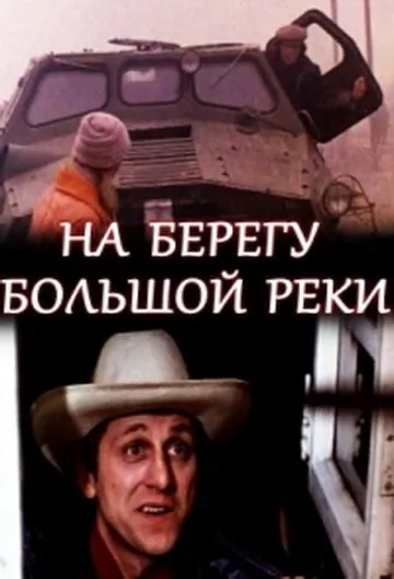 На берегу большой реки (1980) фильм скачать через торрет бесплатно в хорошем качестве
