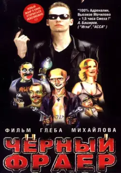 Черный фраер (1999) фильм скачать через торрет бесплатно в хорошем качестве