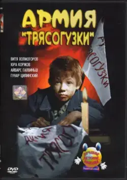 Армия Трясогузки (1964) фильм скачать через торрет бесплатно в хорошем качестве