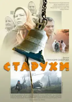Старухи (2003) фильм скачать через торрет бесплатно в хорошем качестве