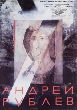 Андрей Рублев / Andrei Roublev (1966) фильм скачать через торрет бесплатно в хорошем качестве
