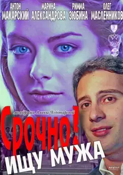 Срочно! Ищу мужа (2011) cериал скачать через торрет бесплатно в хорошем качестве