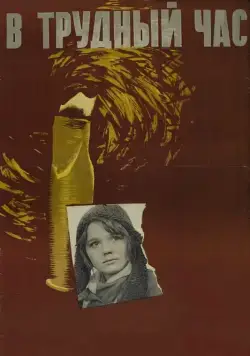 В трудный час (1961) фильм скачать через торрет бесплатно в хорошем качестве