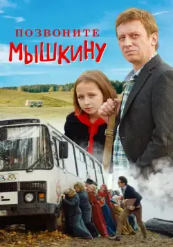 Позвоните Мышкину (2018) cериал скачать через торрет бесплатно в хорошем качестве