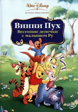 Винни Пух: Весенние денёчки с малышом Ру / Winnie the Pooh: Springtime with Roo (2003) мультфильм скачать через торрет бесплатно в хорошем качестве