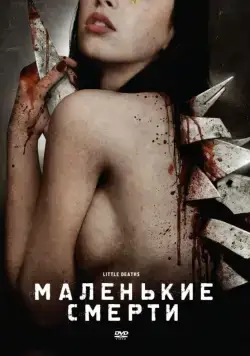 Маленькие смерти / Little Deaths (2010) фильм скачать через торрет бесплатно в хорошем качестве