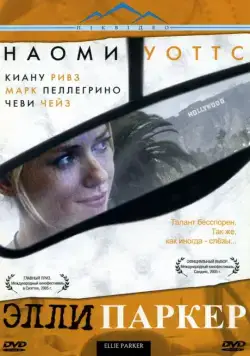 Элли Паркер / Ellie Parker (2005) фильм скачать через торрет бесплатно в хорошем качестве