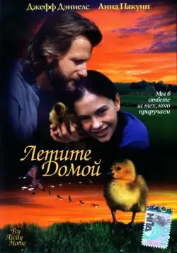 Летите домой / Fly Away Home (1996) фильм скачать через торрет бесплатно в хорошем качестве