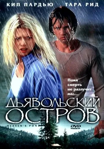 Дьявольский остров / Devil's Pond (2003) фильм скачать через торрет бесплатно в хорошем качестве