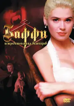Баффи — истребительница вампиров / Buffy the Vampire Slayer (1992) фильм скачать через торрет бесплатно в хорошем качестве