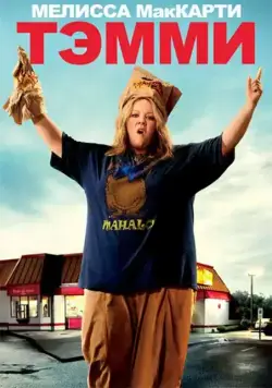 Тэмми / Tammy (2014) фильм скачать через торрет бесплатно в хорошем качестве