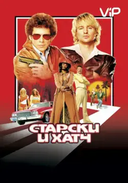 Старски и Хатч / Starsky & Hutch (2004) фильм скачать через торрет бесплатно в хорошем качестве