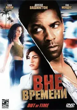 Вне времени / Out of Time (2003) фильм скачать через торрет бесплатно в хорошем качестве