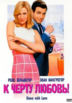 К черту любовь / Down with Love (2003) фильм скачать через торрет бесплатно в хорошем качестве