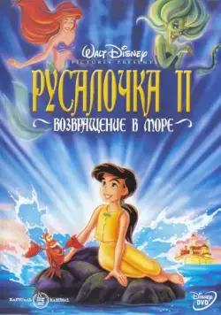Русалочка 2: Возвращение в море / The Little Mermaid II: Return to the Sea (2000) мультфильм скачать через торрет бесплатно в хорошем качестве