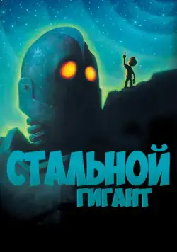 Стальной гигант / The Iron Giant (1999) мультфильм скачать через торрет бесплатно в хорошем качестве