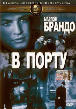 В порту / On the Waterfront (1954) фильм скачать через торрет бесплатно в хорошем качестве