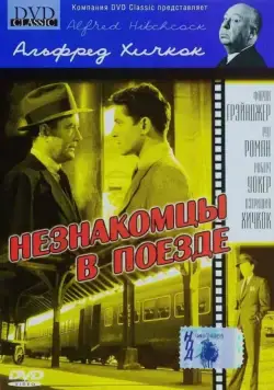 Незнакомцы в поезде / Strangers on a Train (1951) фильм скачать через торрет бесплатно в хорошем качестве