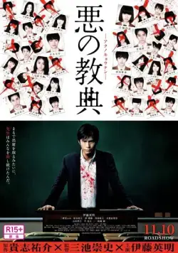 Урок зла / Aku no kyôten (2012) фильм скачать через торрет бесплатно в хорошем качестве
