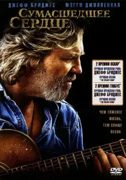 Сумасшедшее сердце / Crazy Heart (2009) фильм скачать через торрет бесплатно в хорошем качестве