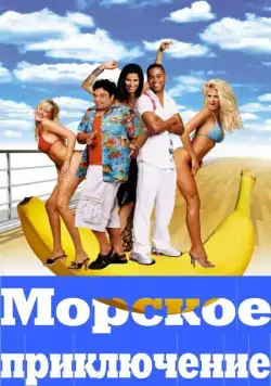 Морское приключение / Boat Trip (2002) фильм скачать через торрет бесплатно в хорошем качестве