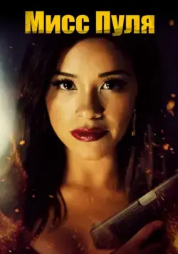 Мисс Пуля / Miss Bala (2019) фильм скачать через торрет бесплатно в хорошем качестве