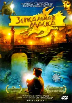 Зеркальная маска / Mirrormask (2005) фильм скачать через торрет бесплатно в хорошем качестве