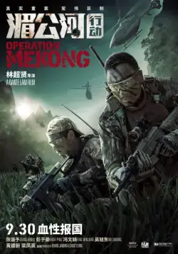 Операция «Меконг» / Operation Mekong (2016) фильм скачать через торрет бесплатно в хорошем качестве