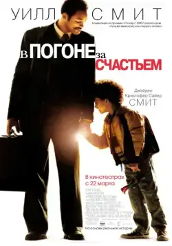 В погоне за счастьем / The Pursuit of Happyness (2006) фильм скачать через торрет бесплатно в хорошем качестве
