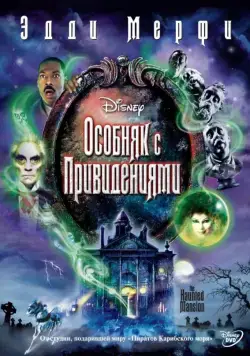 Особняк с привидениями / The Haunted Mansion (2003) фильм скачать через торрет бесплатно в хорошем качестве