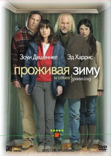 Проживая зиму / Winter Passing (2005) фильм скачать через торрет бесплатно в хорошем качестве