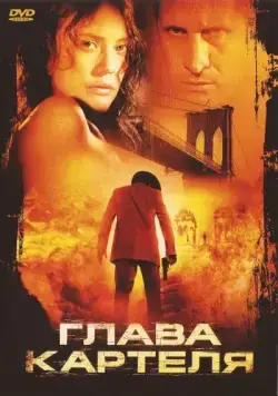 Глава картеля / El rey (2004) фильм скачать через торрет бесплатно в хорошем качестве
