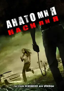 Анатомия насилия / Chaos (2005) фильм скачать через торрет бесплатно в хорошем качестве