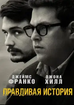 Правдивая история / True Story (2015) фильм скачать через торрет бесплатно в хорошем качестве