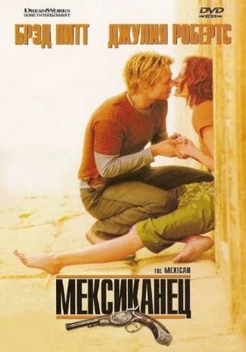 Мексиканец / The Mexican (2001) фильм скачать через торрет бесплатно в хорошем качестве