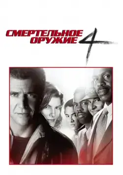 Смертельное оружие 4 / Lethal Weapon 4 (1998) фильм скачать через торрет бесплатно в хорошем качестве