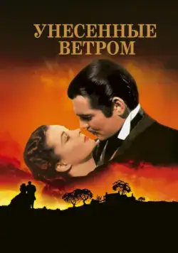Унесенные ветром / Gone with the Wind (1939) фильм скачать через торрет бесплатно в хорошем качестве