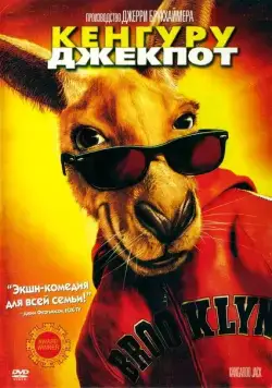 Кенгуру Джекпот / Kangaroo Jack (2003) фильм скачать через торрет бесплатно в хорошем качестве