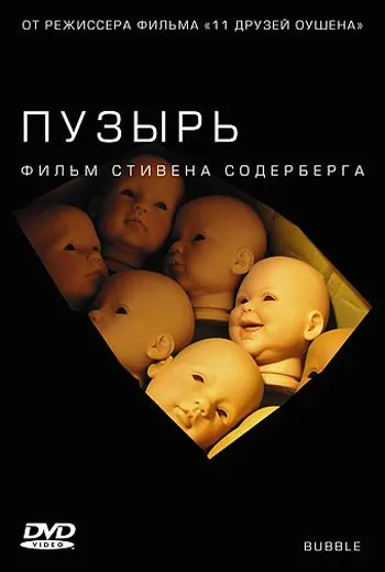 Пузырь / Bubble (2005) фильм скачать через торрет бесплатно в хорошем качестве