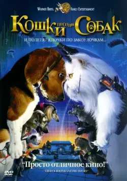 Кошки против собак / Cats & Dogs (2001) фильм скачать через торрет бесплатно в хорошем качестве