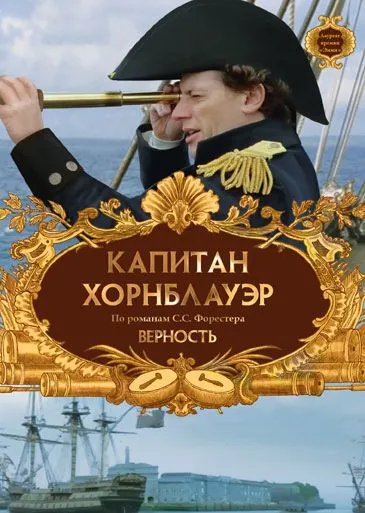 Капитан Хорнблауэр: Верность / Hornblower: Loyalty (2003) фильм скачать через торрет бесплатно в хорошем качестве