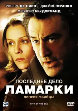 Последнее дело Ламарки / City by the Sea (2002) фильм скачать через торрет бесплатно в хорошем качестве